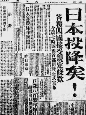 这是一张1945年8月15日的报纸头版头条是五个硕大的黑字"日本投降矣!