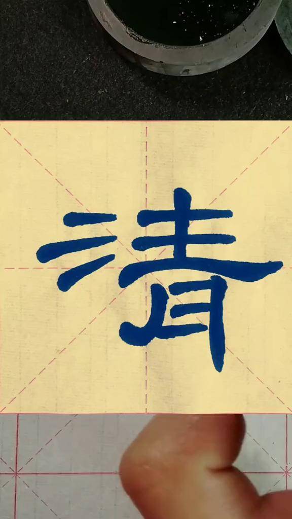 曹全碑写法 每日一字