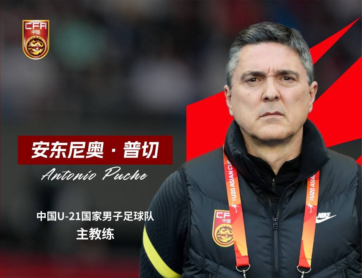 西班牙籍教练安东尼奥·普切出任中国u21男足主教练