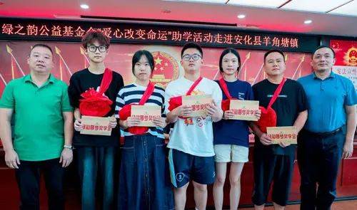 绿之韵公益基金会"爱心改变命运"助学活动走进安化县羊角塘镇