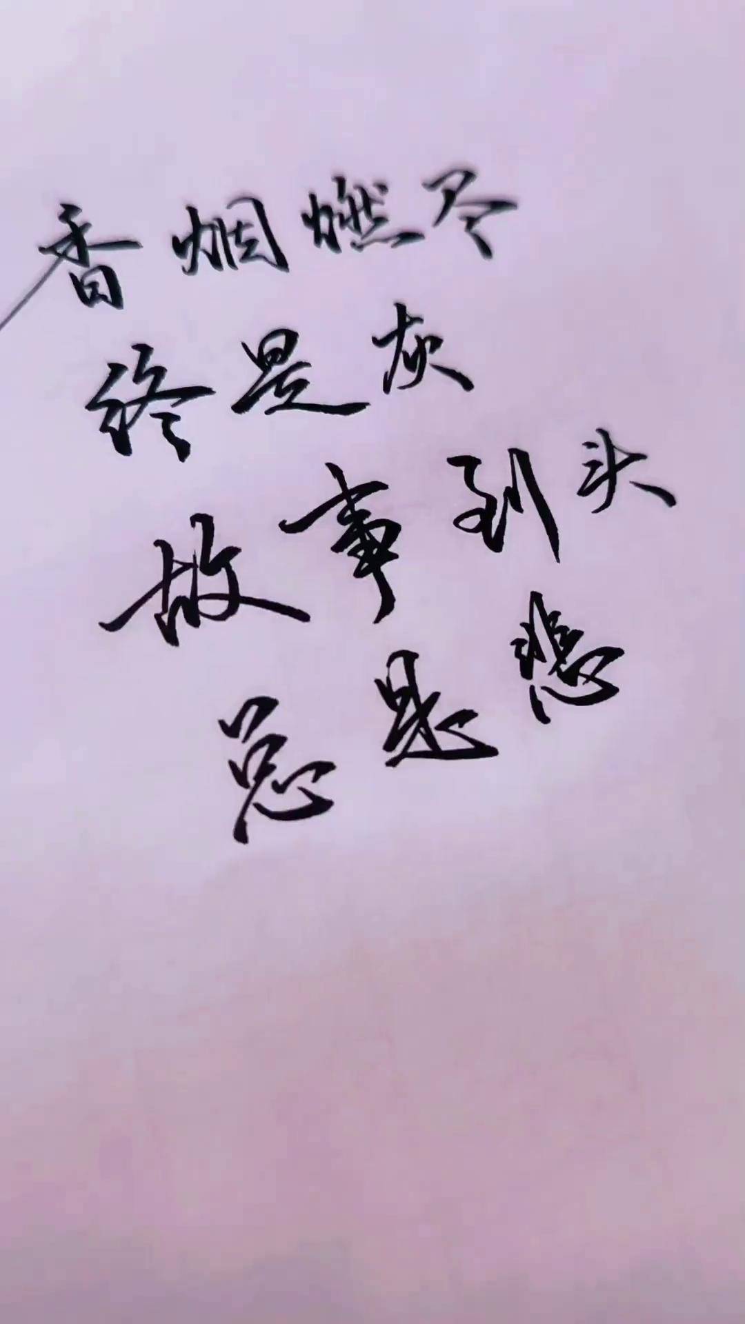 香烟燃尽终是灰故事到头总是悲写字是一种生活练字手写文字硬笔行书总