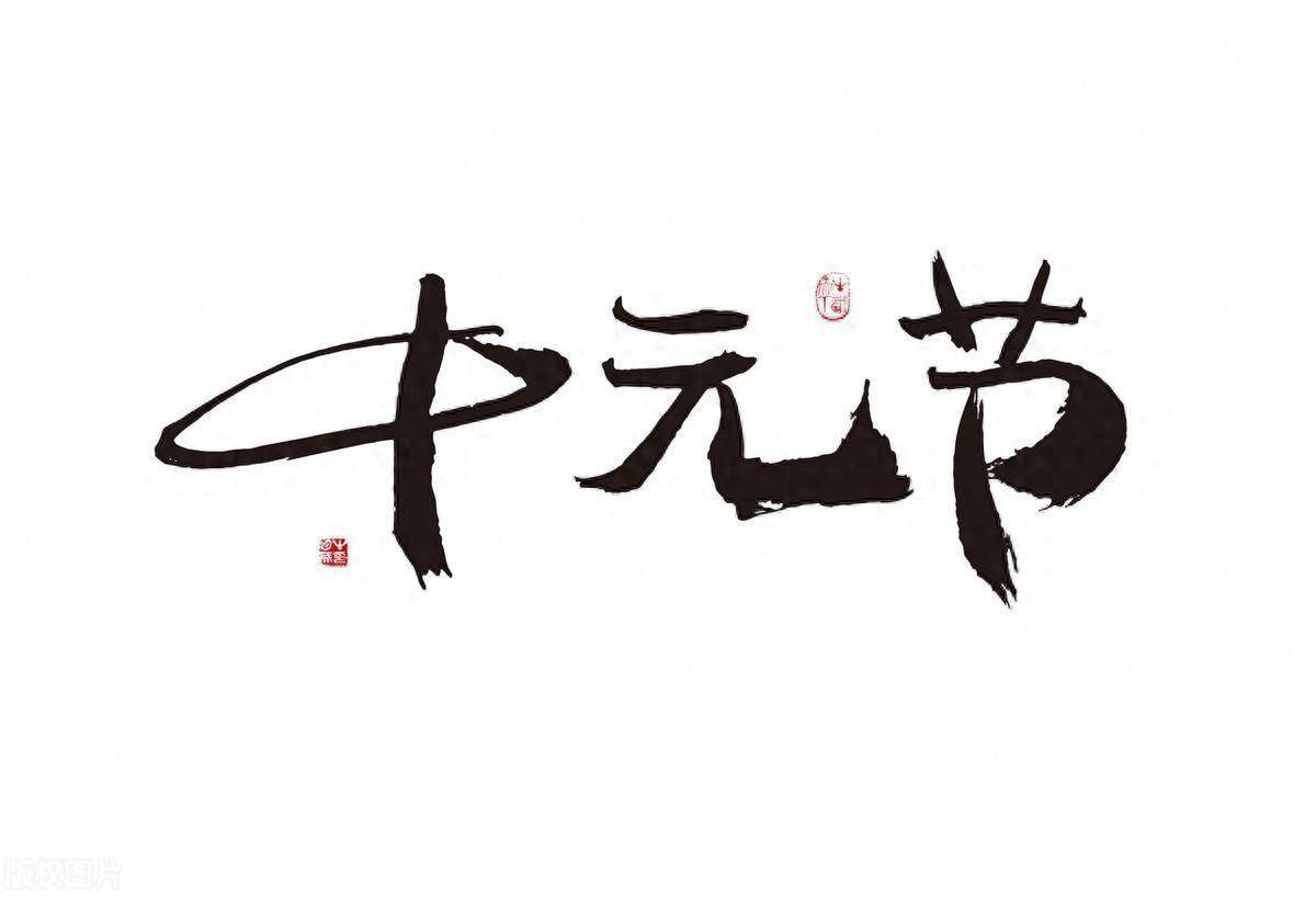 农历7月15中元节，别忘“吃3宝”，赶走霉运，多财多福保平安-农历七月十五是中元节对吗