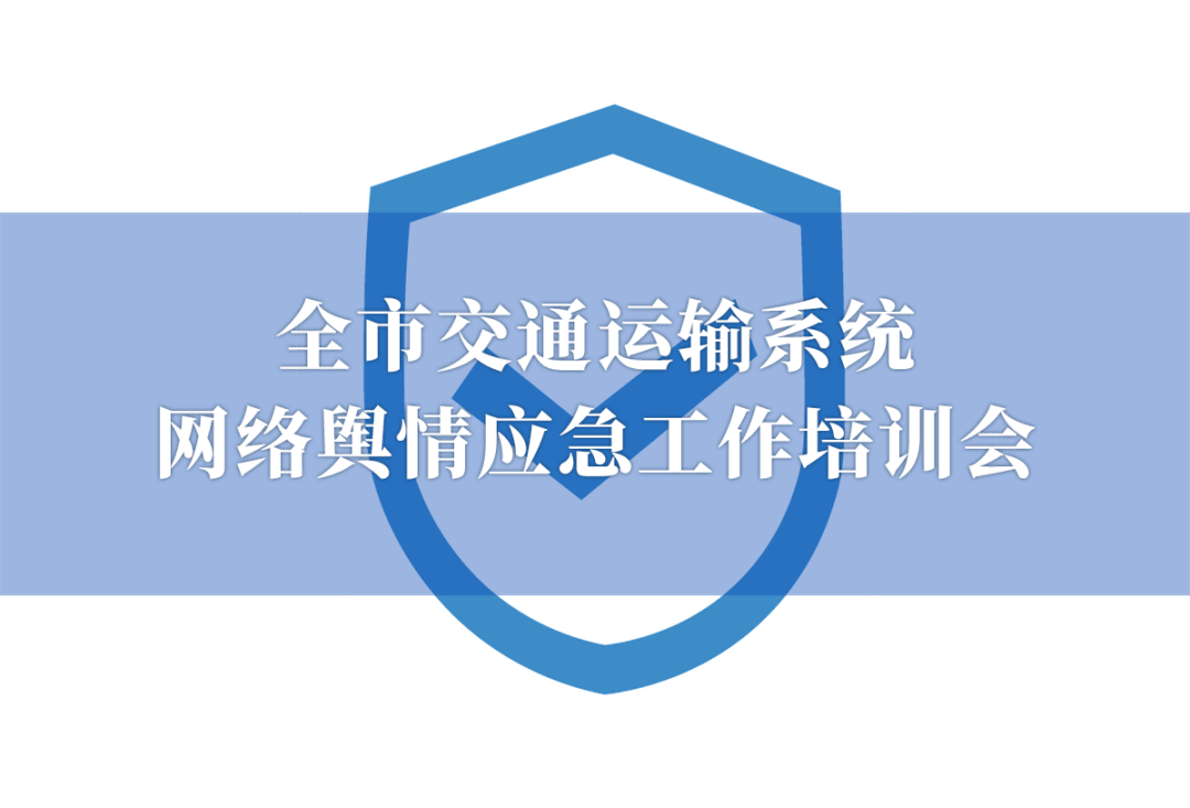 全市交通运输系统网络舆情应急工作培训会顺利召开
