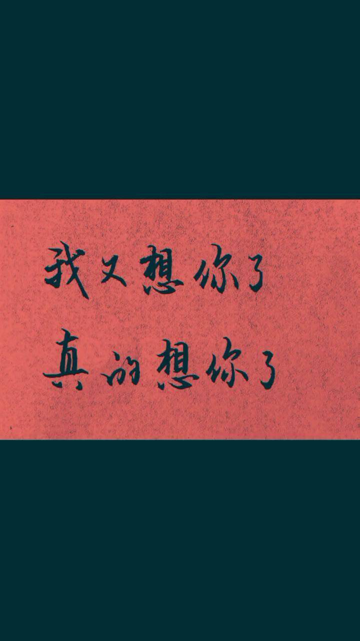 我想你了,真的想你了