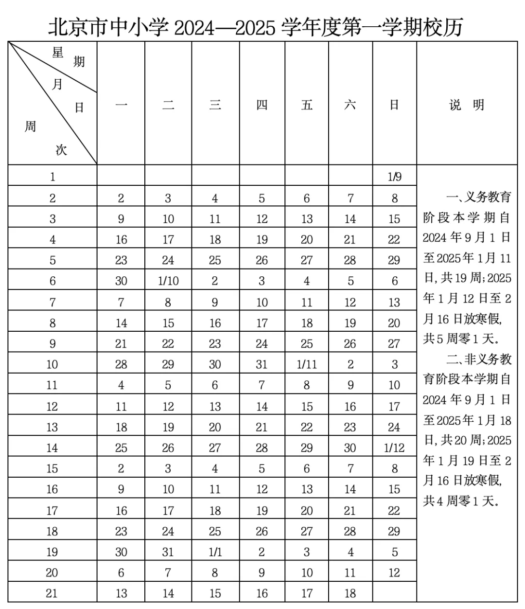 北京中小学开学通知