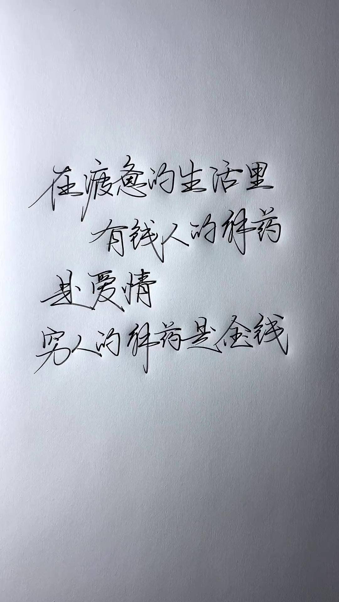 手写文字 生活感悟 人间清醒