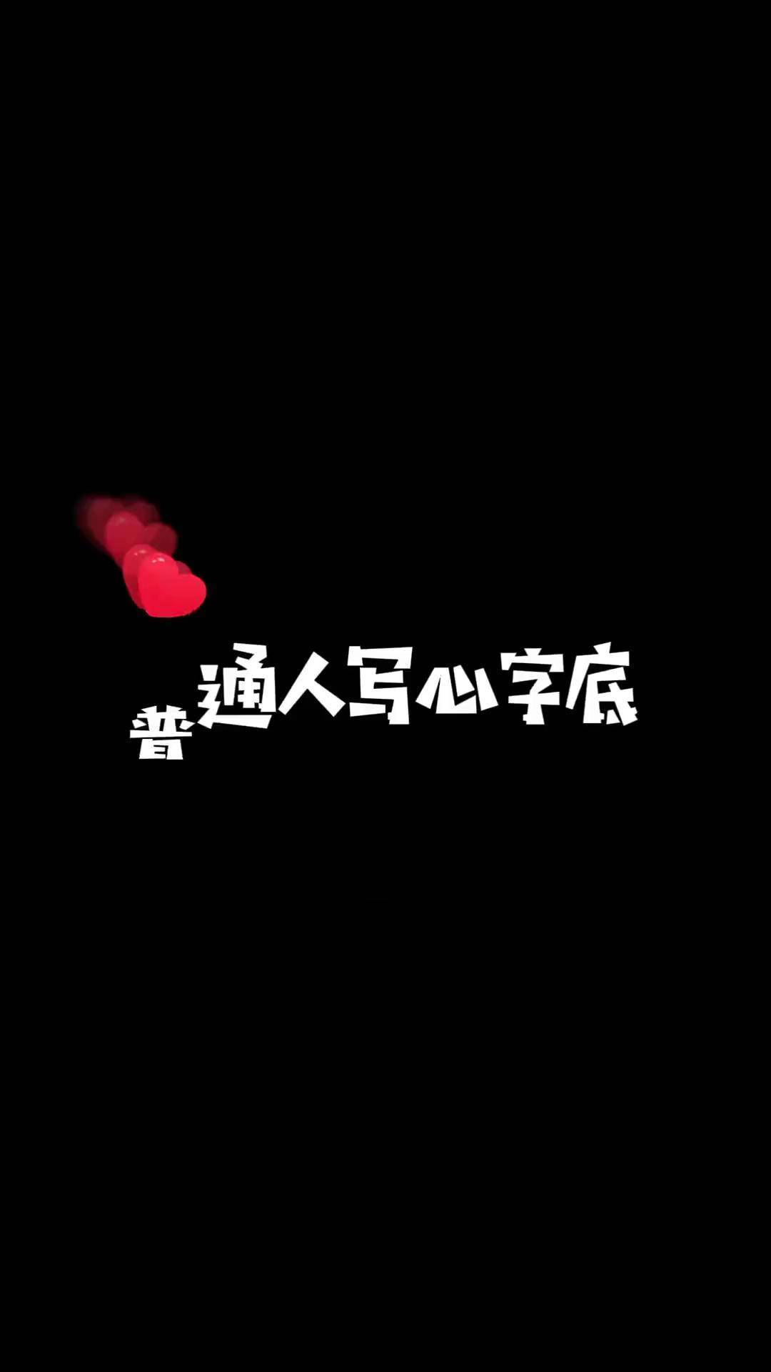 心字底怎么写好看!硬笔书法 练字 连笔字 dou 小助手