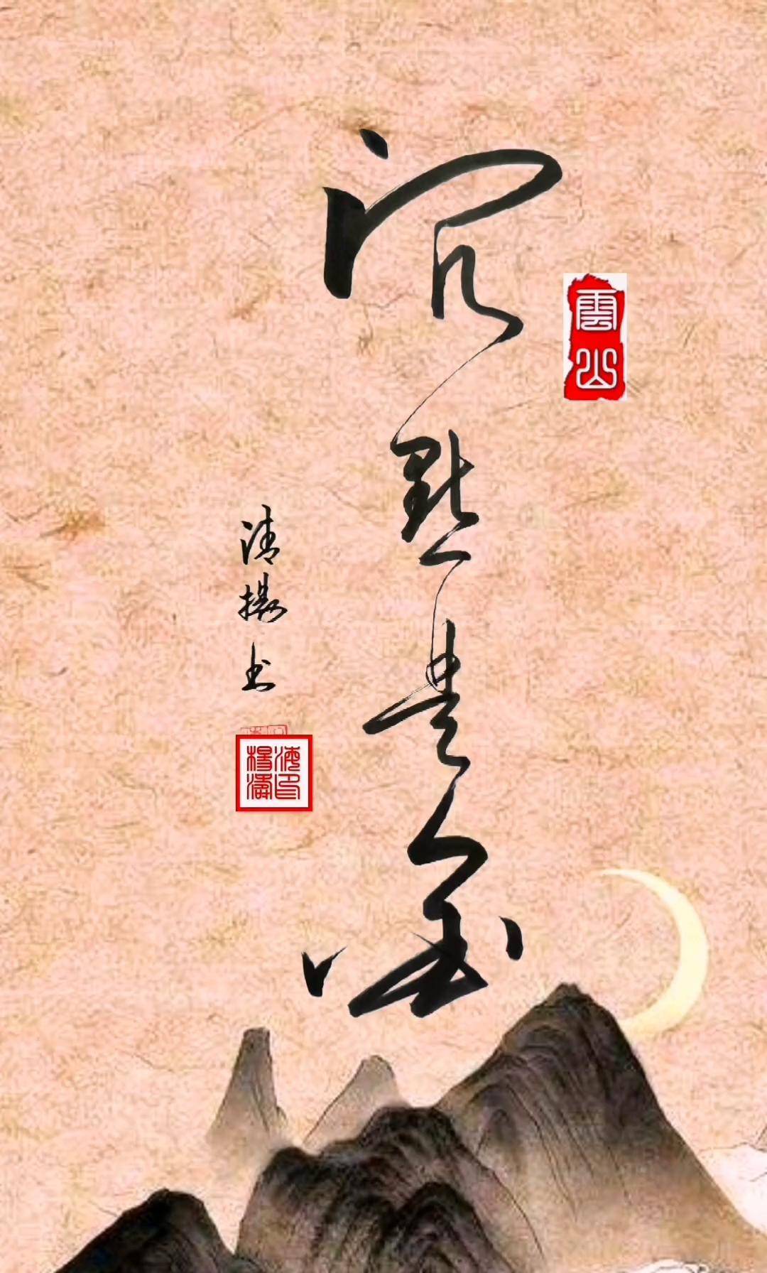 沉默是金写字是一种生活 书法