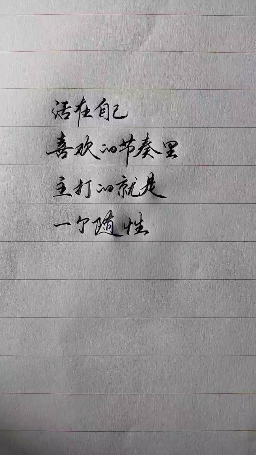 活在自己喜欢的节奏里,主打的就是一个随性随性洒