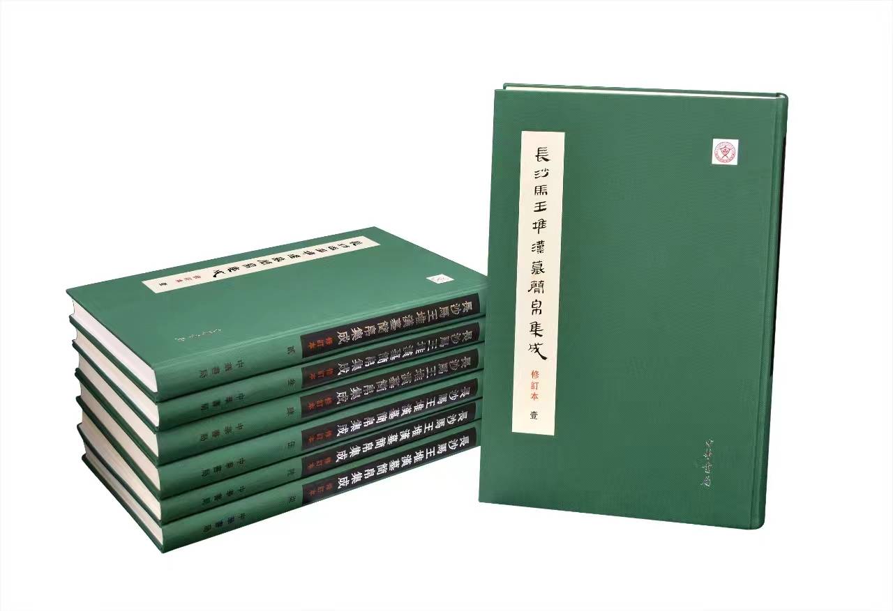 重磅！《长沙马王堆汉墓简帛集成》时隔10年重修面世，纳入500多项最新