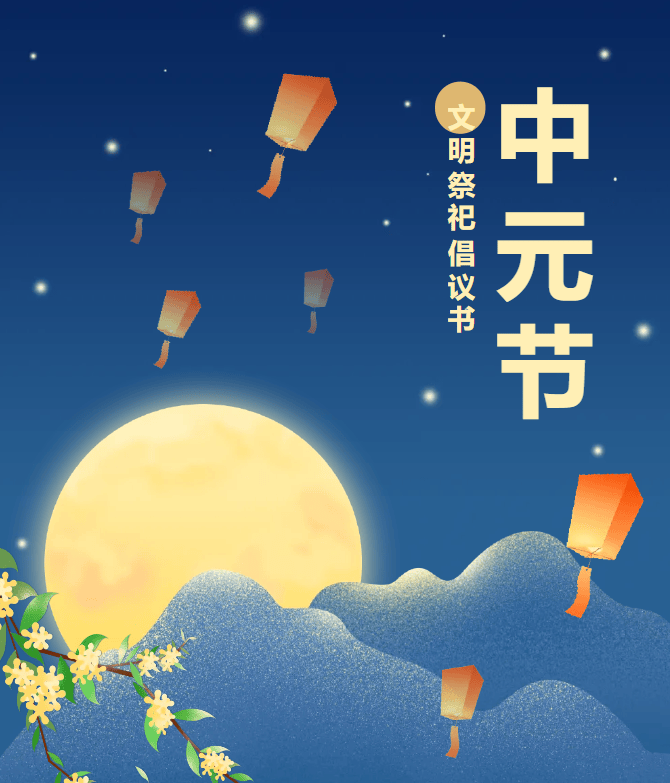 中元节,文明祭祀