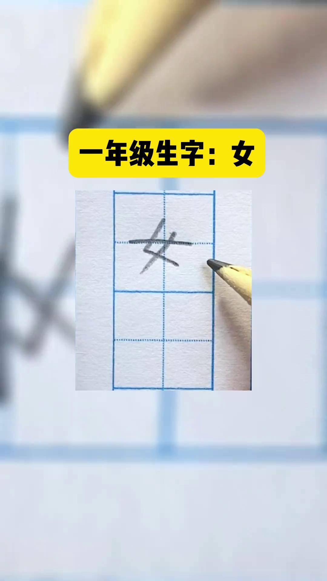 一年级 上册生字"女"的楷书写法 规范字书写 小学生