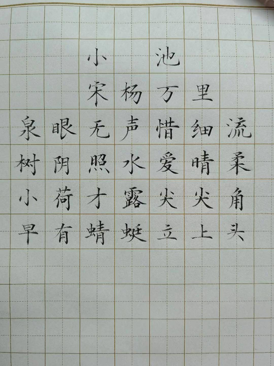 小池古诗词 古诗 硬笔书法