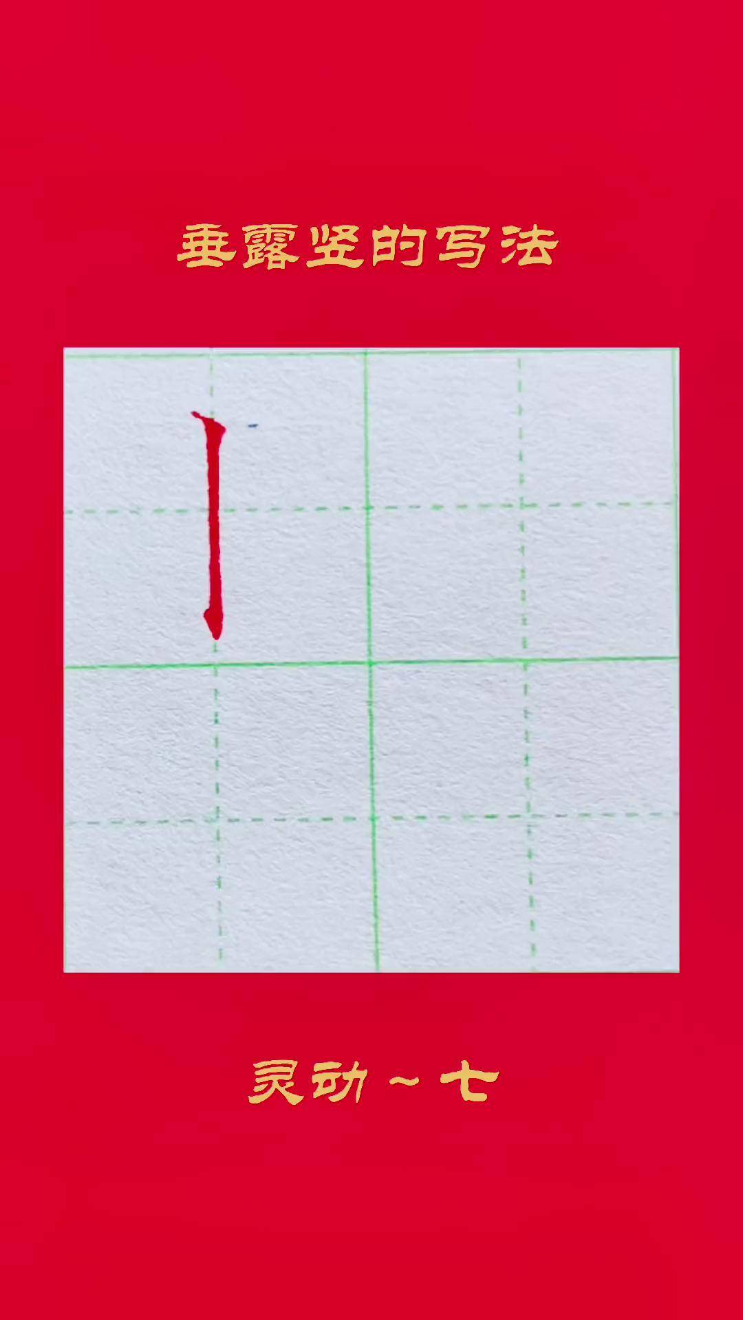0. 垂露竖的写法,个人写法不代表其他. 基本笔画 写字 硬笔书法