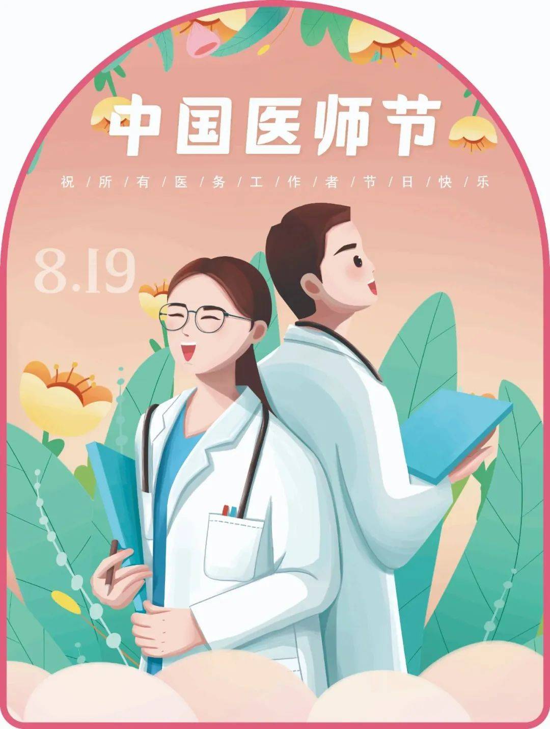 中国医师节 | 为"医"而生,"医"往无前,向所有医务工作者致敬!