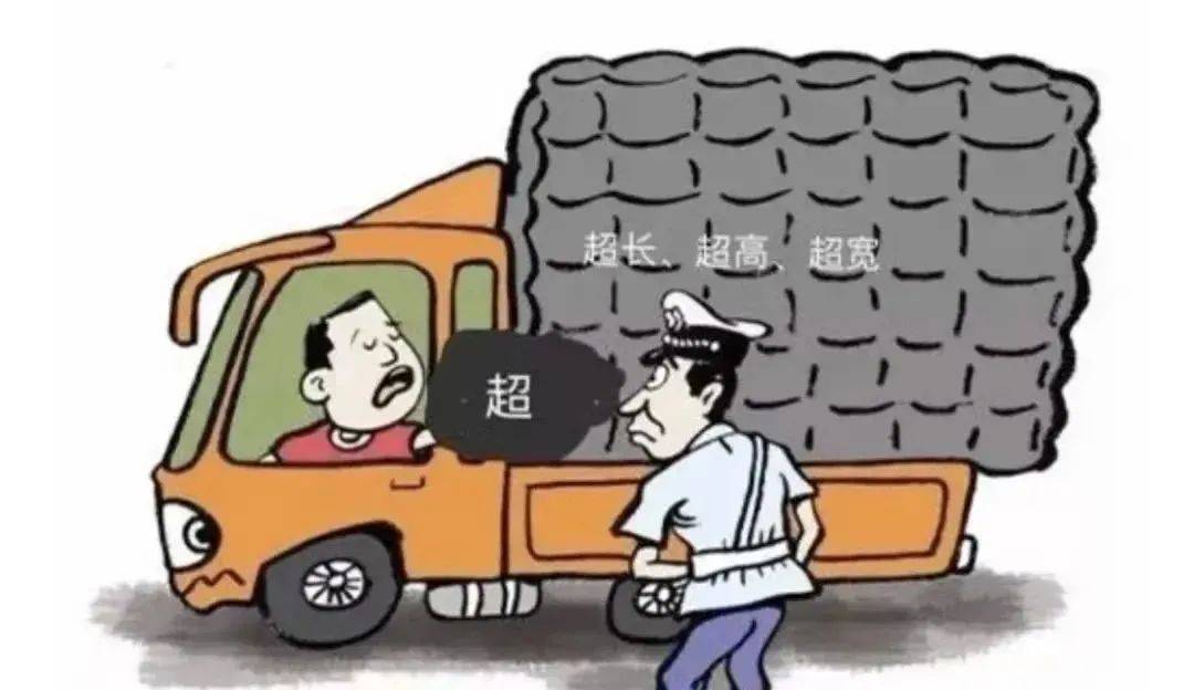 货车超高、超长，超危险！莫让货车变“祸”车