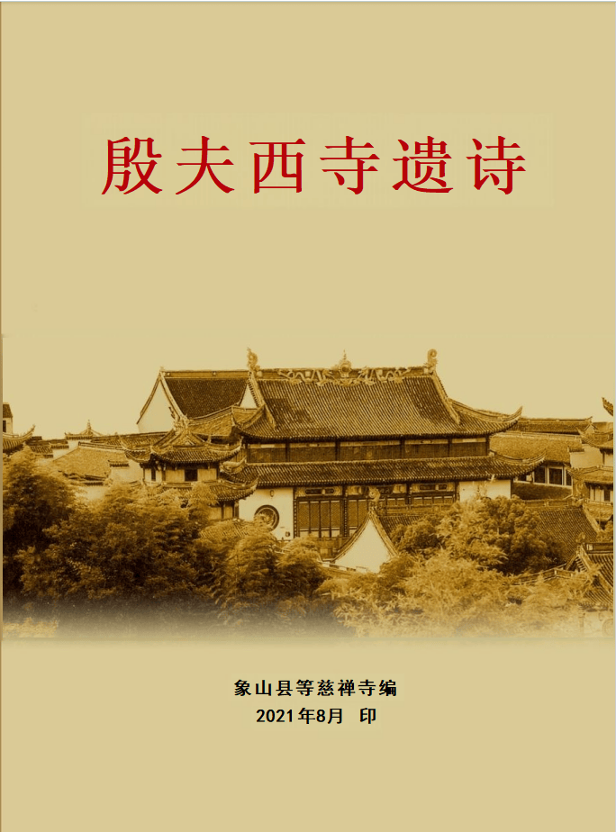 殷夫西寺遗诗 | 今天欣赏《感怀》_象山_大徐_诗歌