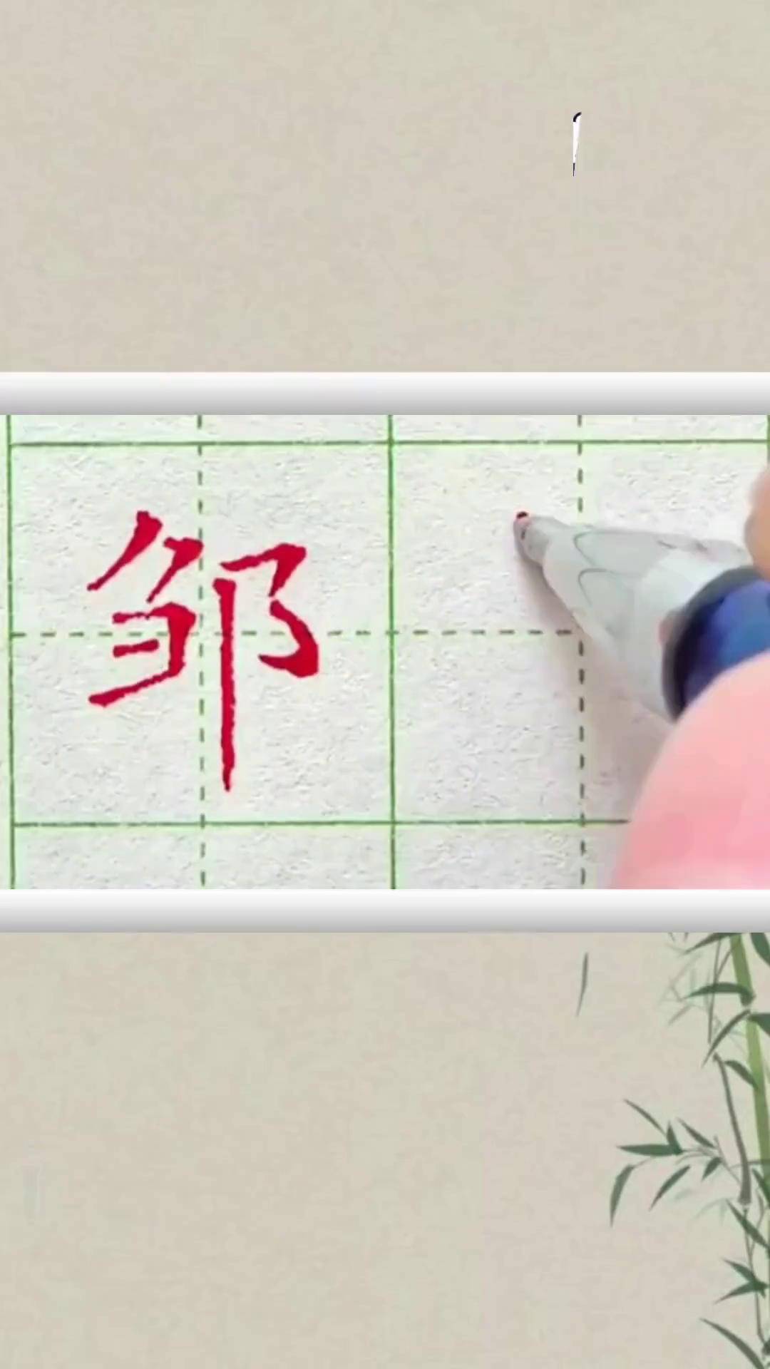 一起练字:邹写字是一种生活 写字是一种乐趣 硬笔书写楷书学写中性笔