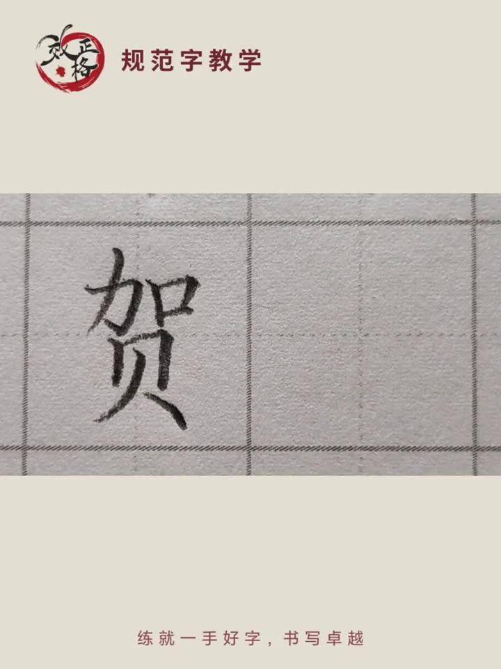 贺如何书写规范字书写 书法教育 书写技巧 练字 百家姓 硬笔书法 手写