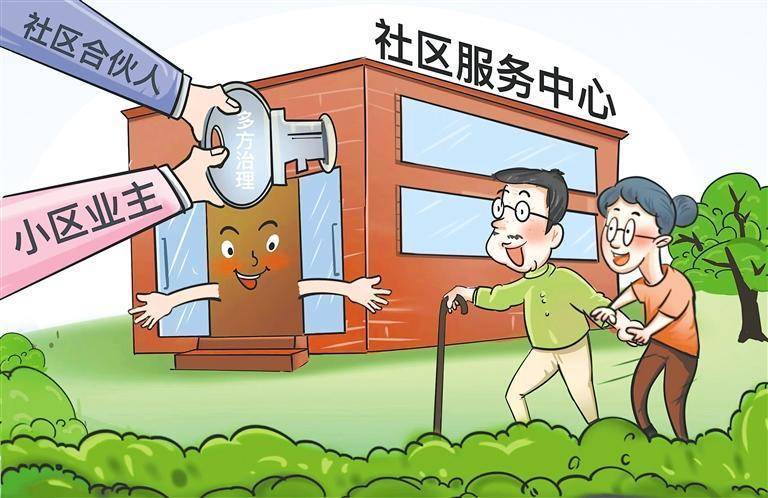 不妨扩大社区治理"朋友圈"