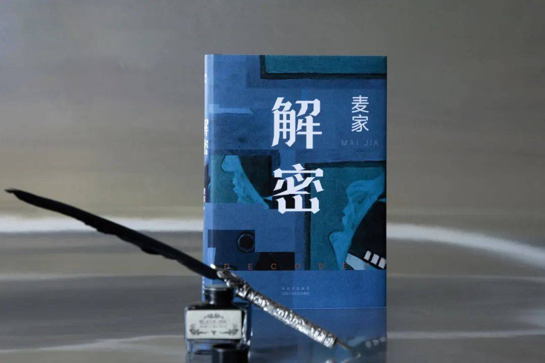 新华·荐品 | 电影《解密》原著小说,麦家经典代表作!