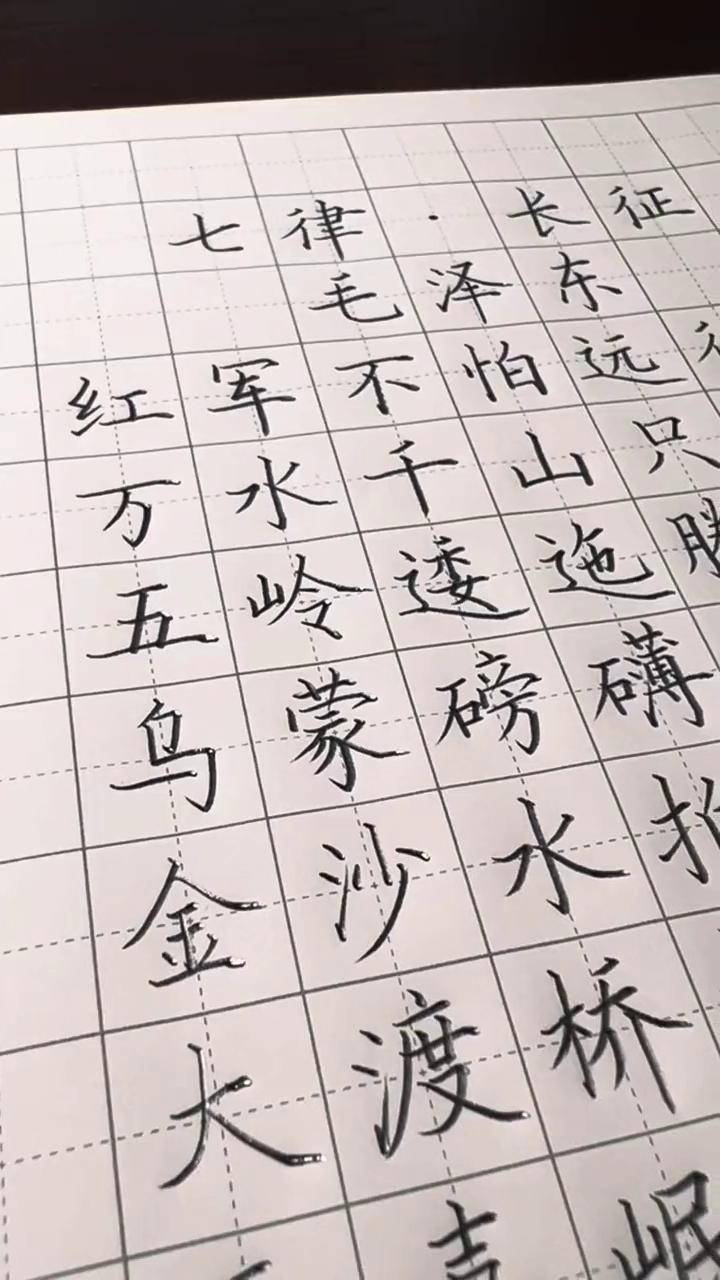 少儿硬笔书法写字练字规范字书写七律长征