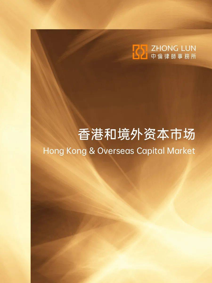 中伦助力优必选完成上市后H股增发_配售_阳靖_二级市场