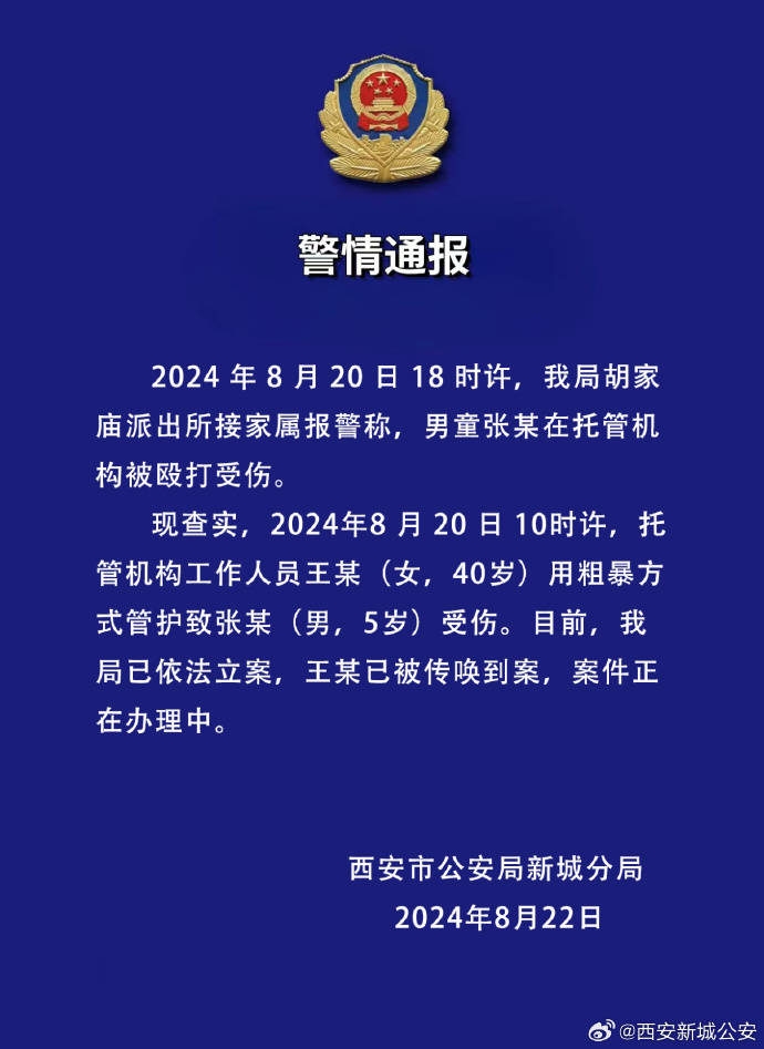 西安警方通报“一男童在托管机构被殴打受伤”：涉事工作人员已被传唤到案