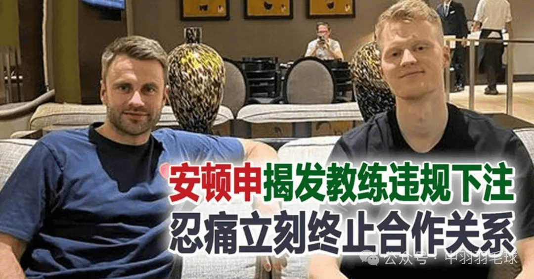 安东森揭发教练违规下注 忍痛立刻终止合作关系_比赛_乔希姆佩尔森_媒体