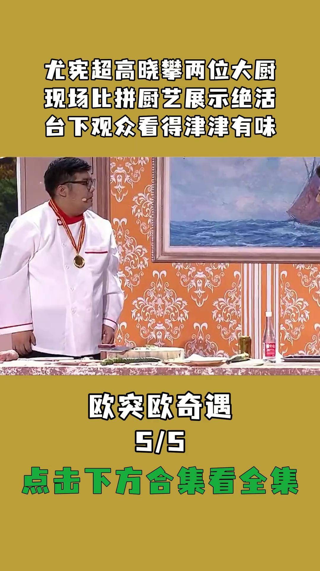 尤宪超高晓攀两位大厨,现场比拼厨艺展示绝活,台下观众看得津津有味