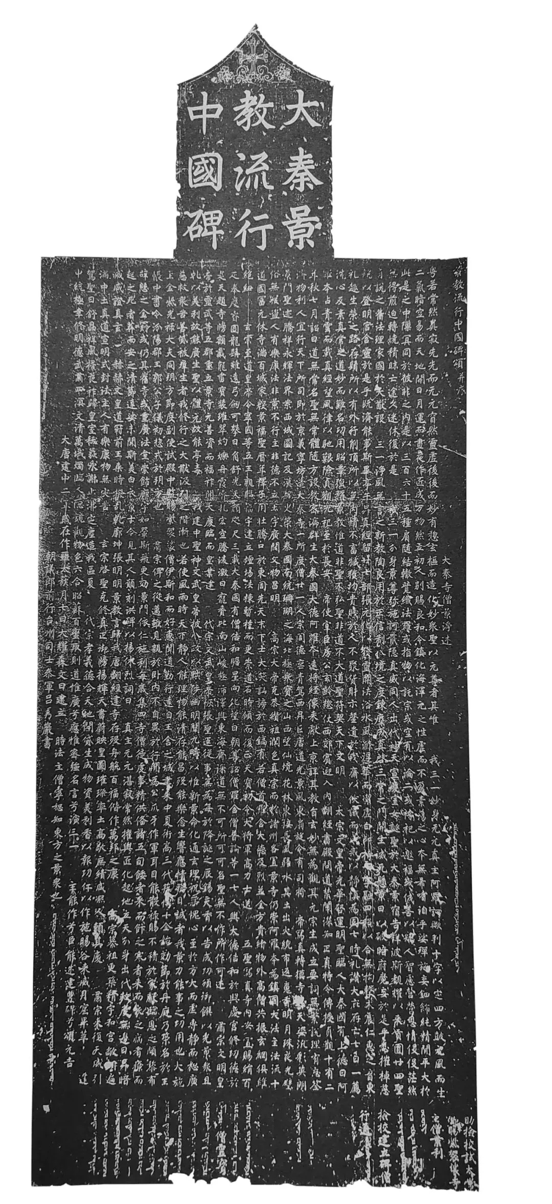 中国　碑文集 唐《大秦景教流行中国碑》高清释文1.0版_搜狐网