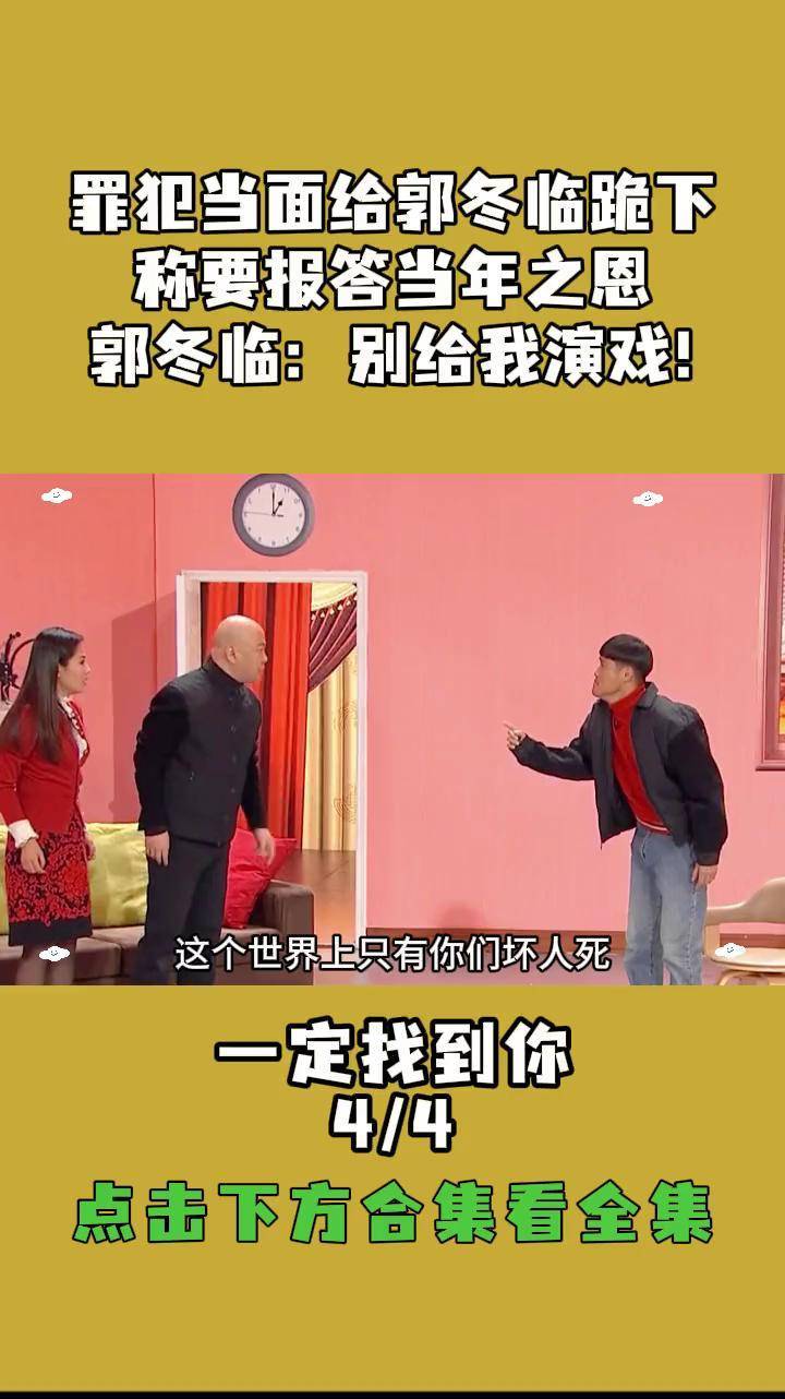 罪犯当面给郭冬临跪下 称要报答当年之恩 郭冬临:别给我演戏!