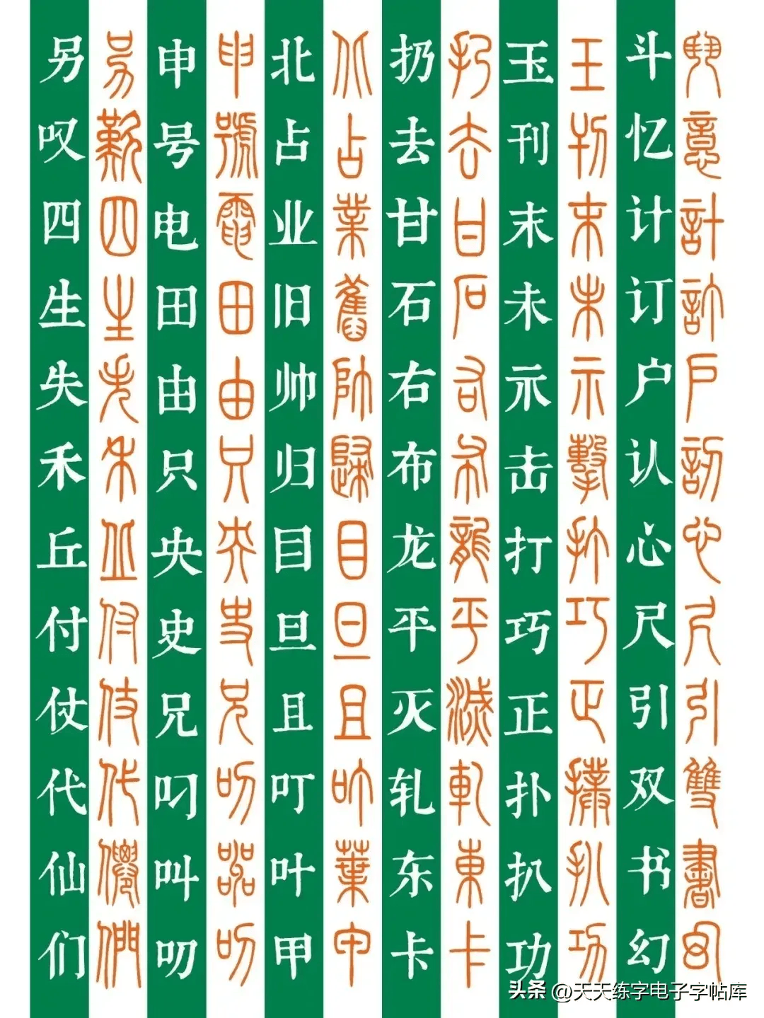 砂字篆书图片