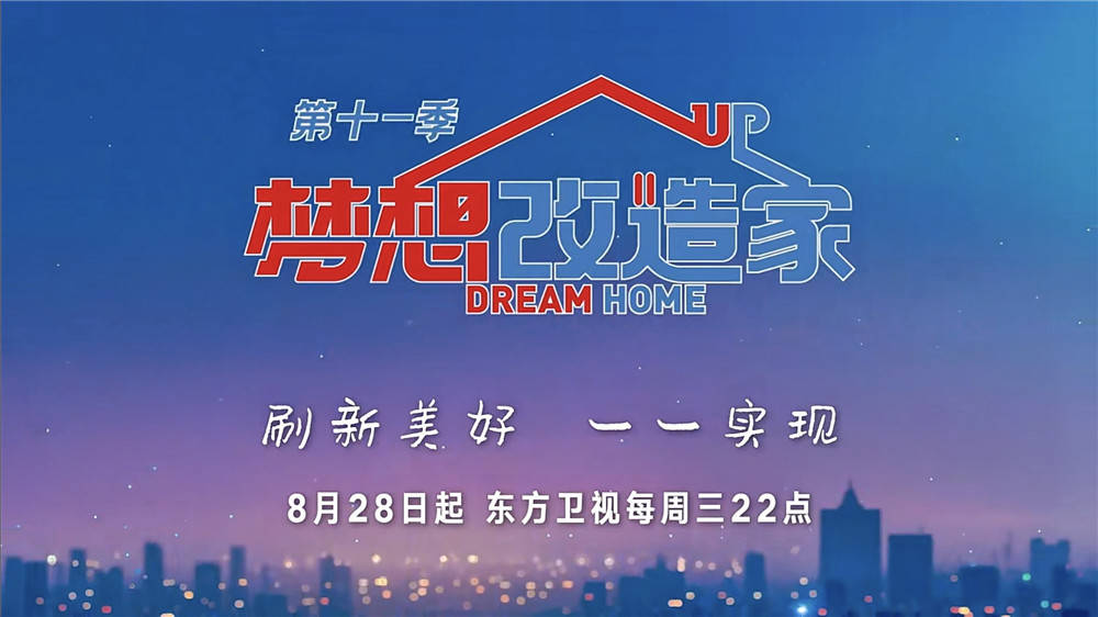 第11季《梦想改造家》明开播:理性与感性相拥,共赴生活之美