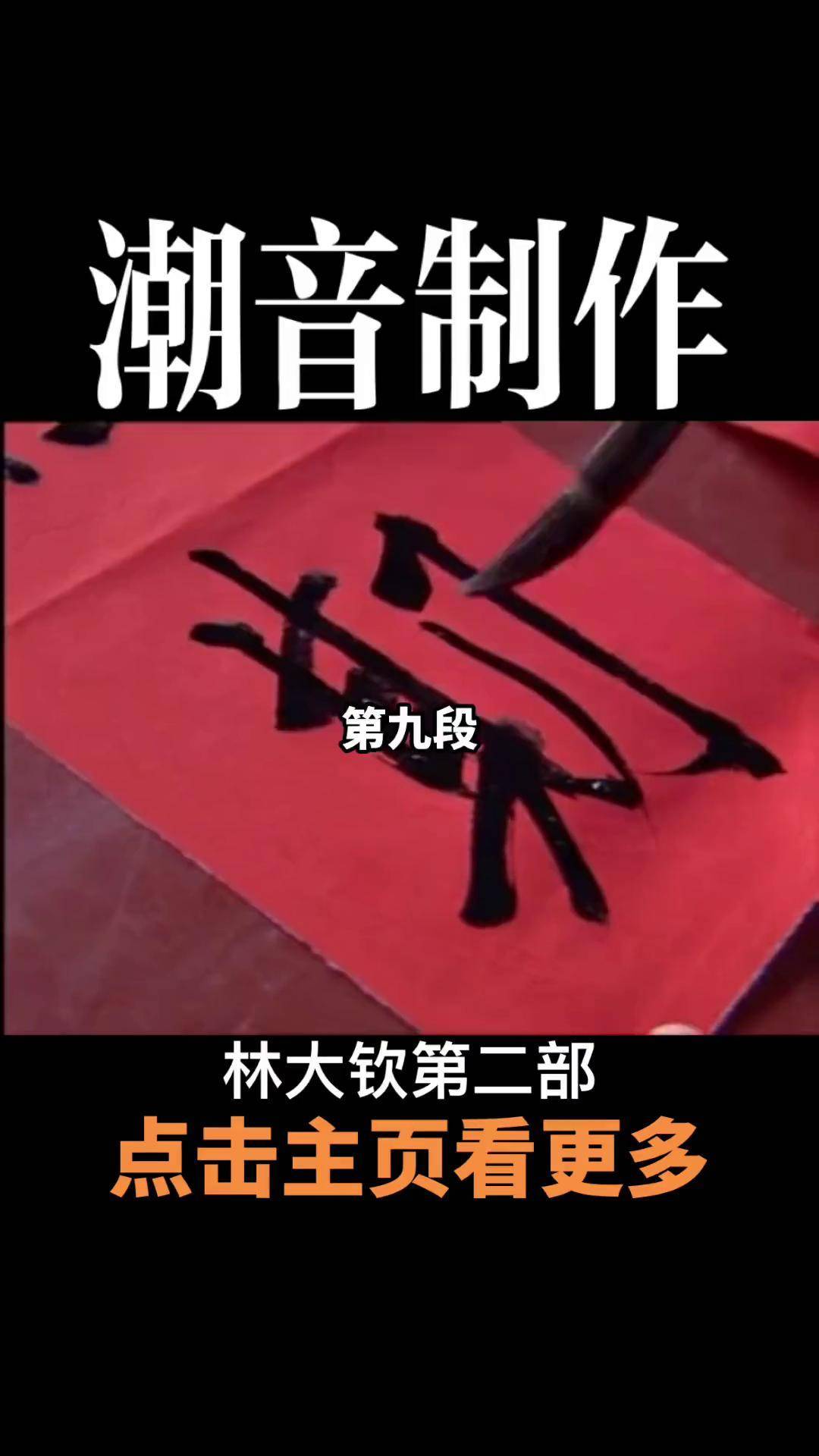 潮汕方言 潮汕小品 林大钦 潮汕话 潮汕人 潮语电视剧林大钦第二部第