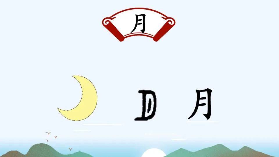 【微课堂】统编版语文一(上)识字 第4课《日月山川》