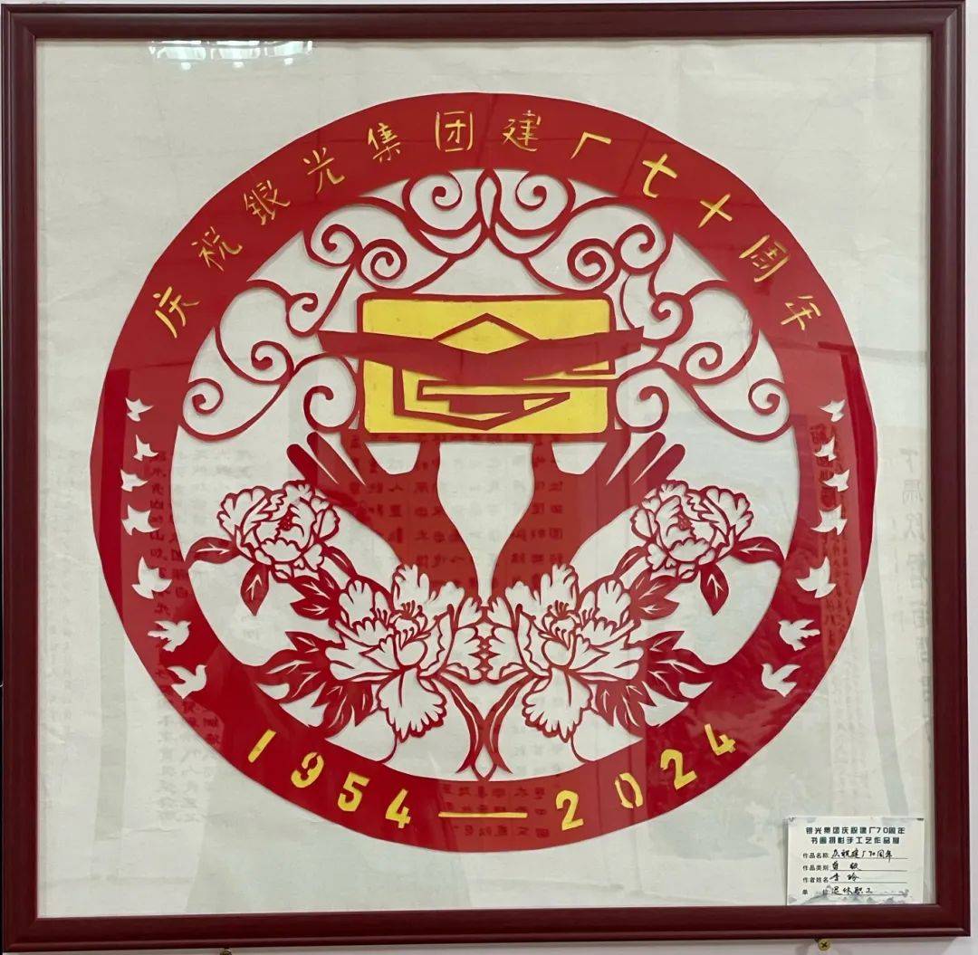 七秩荣光——庆祝建厂70周年书画摄影手工艺品剪纸作品⑤