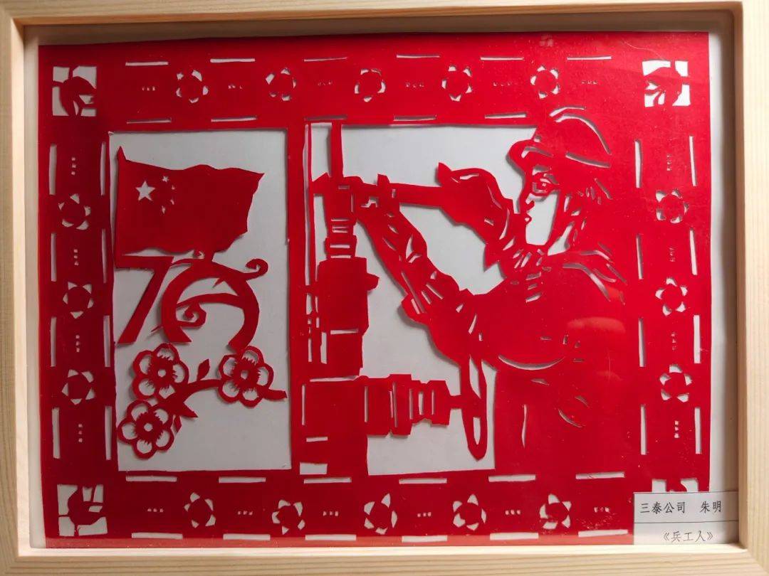 七秩荣光——庆祝建厂70周年书画摄影手工艺品剪纸作品⑤