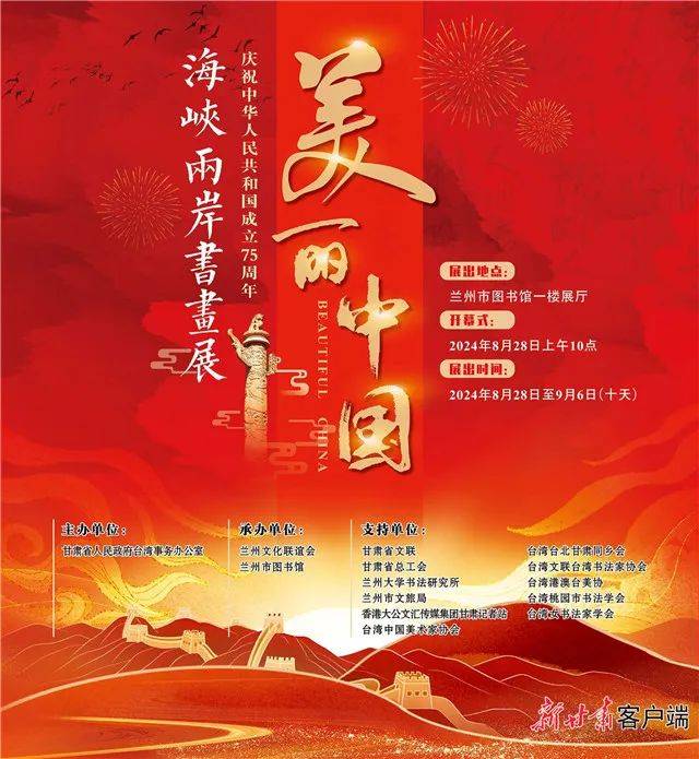 美丽中国,庆祝中华人民共和国成立75周年海峡两岸书画展开展