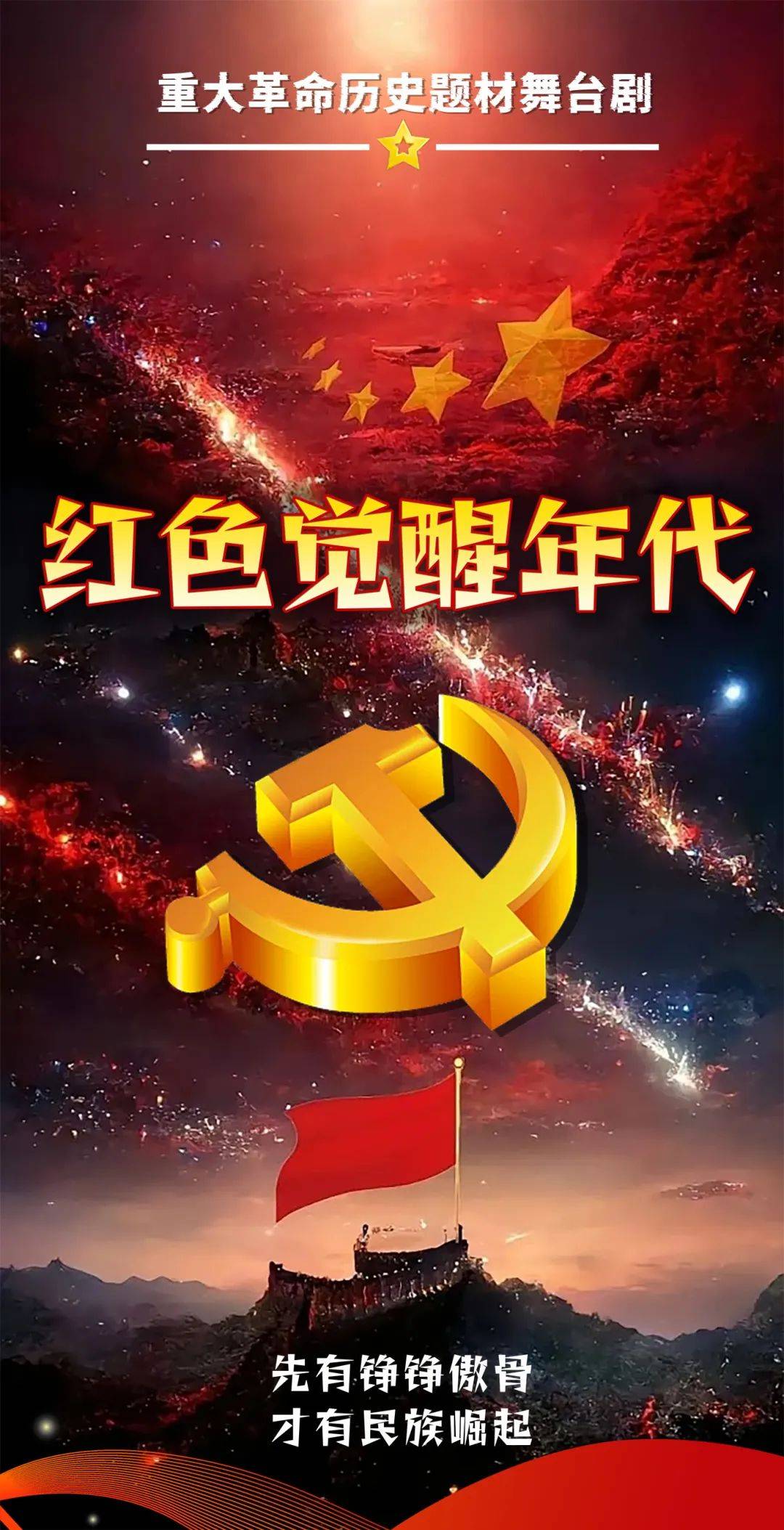 铭记历史《红色觉醒年代》革命历史题材话剧