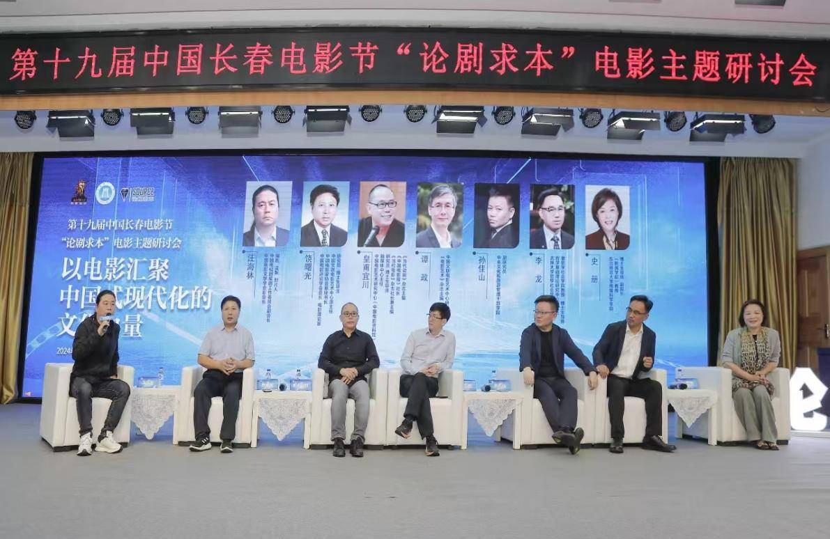 第十九届中国长春电影节|"论剧求本"电影主题研讨会在长春举行