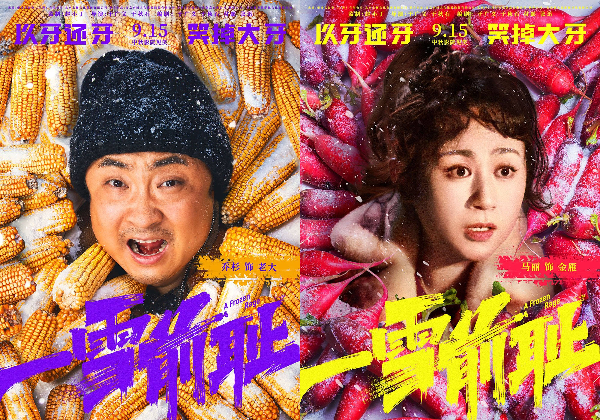 《一雪前耻》曝“好菜上桌”版海报,乔杉马丽打造中秋喜剧大餐_东北_老大_弟弟