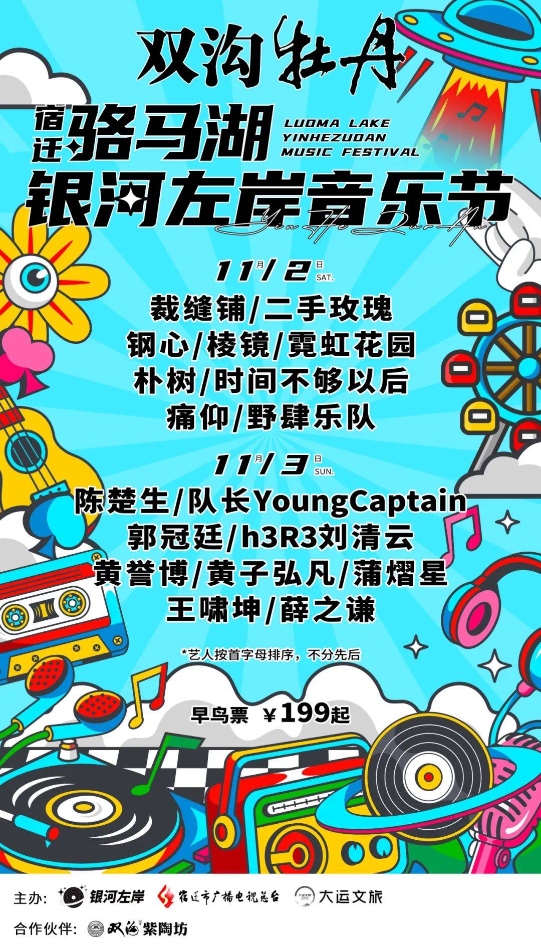 11月2-3日 宿迁骆马湖银河左岸音乐节正式官宣!票价199元起!