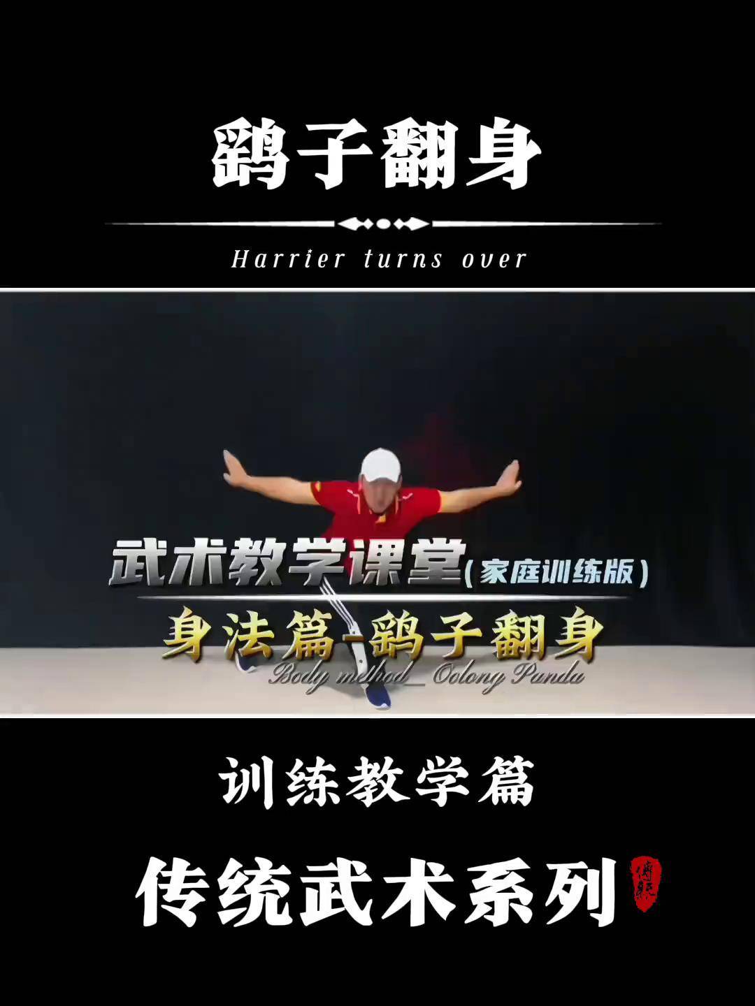 武术身法:鹞子翻身训练教学篇武术教学 武术 基本功练习 武术套路