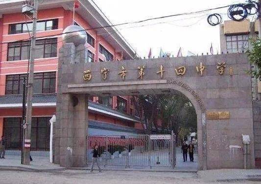 西宁市第十四中学图片图片