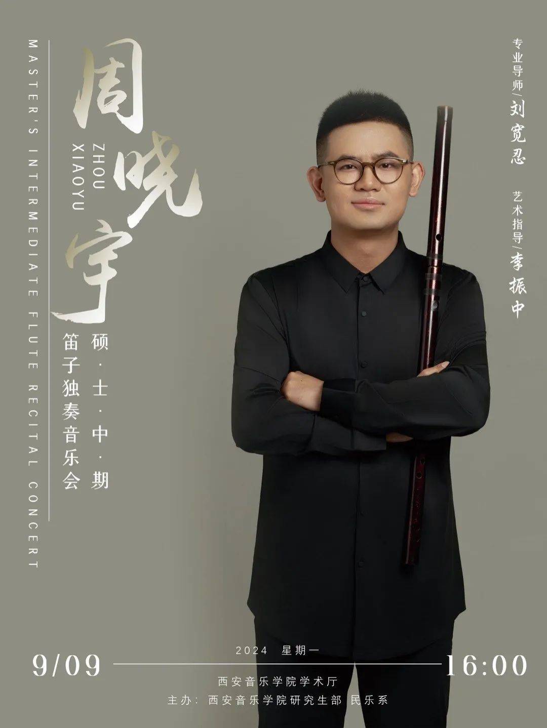 预告|西安音乐学院周晓宇硕士中期笛子独奏音乐会 导师:刘宽忍教授_中国_指导_创作