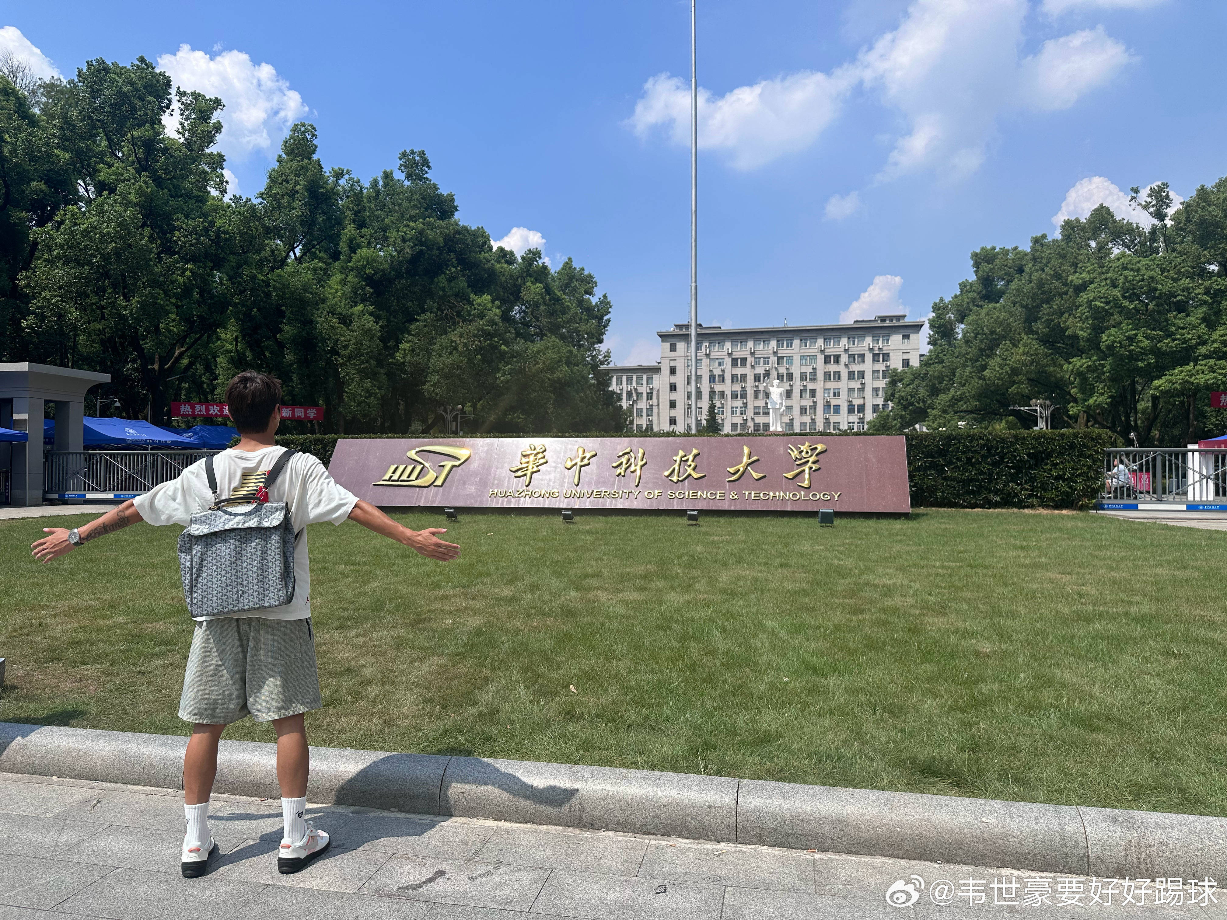 韦世豪今日晒照并写道:很荣幸进入华中科技大学