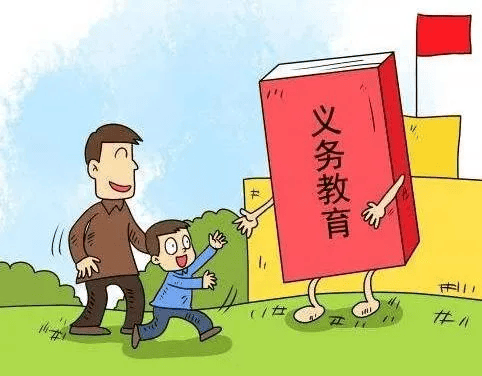 受教育义务图片