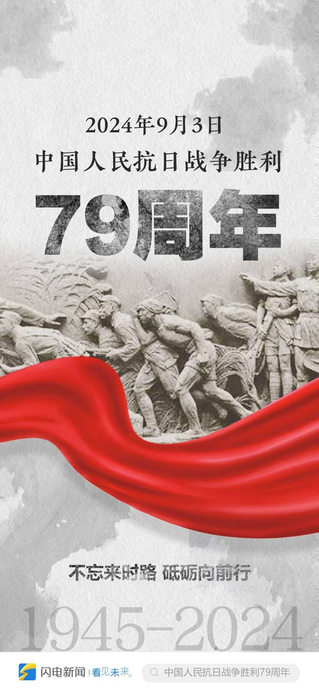 闪电海报︱纪念中国人民抗日战争胜利79周年