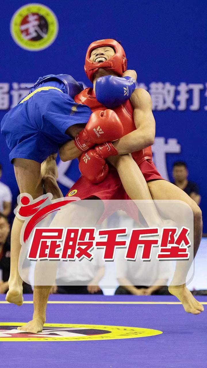 最诡异的散打摔法,屁股千斤坠坐倒对手! 散打王 全运会散打 格斗